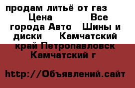 продам литьё от газ 3110 › Цена ­ 6 000 - Все города Авто » Шины и диски   . Камчатский край,Петропавловск-Камчатский г.